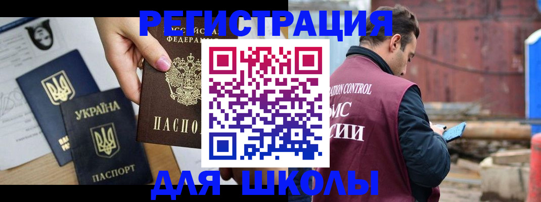 временная регистрация для школы в Тулуне